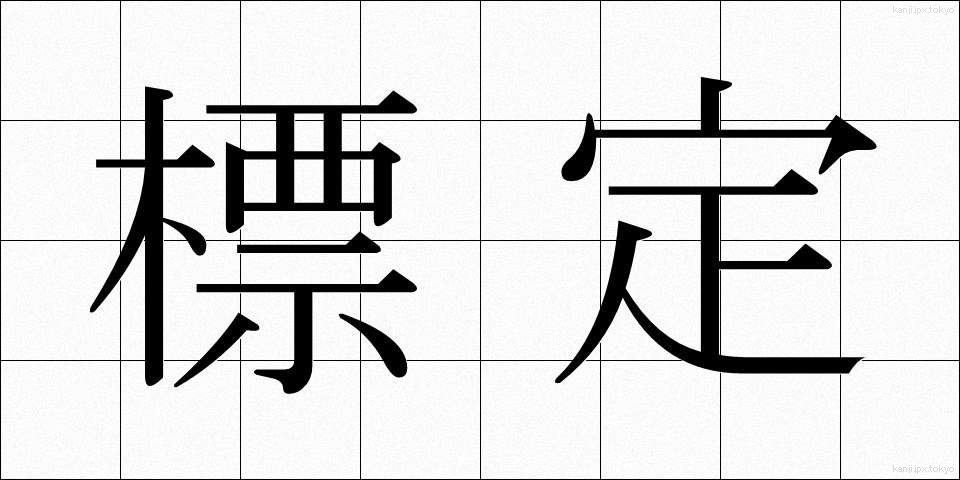 標定 (ひょうてい)