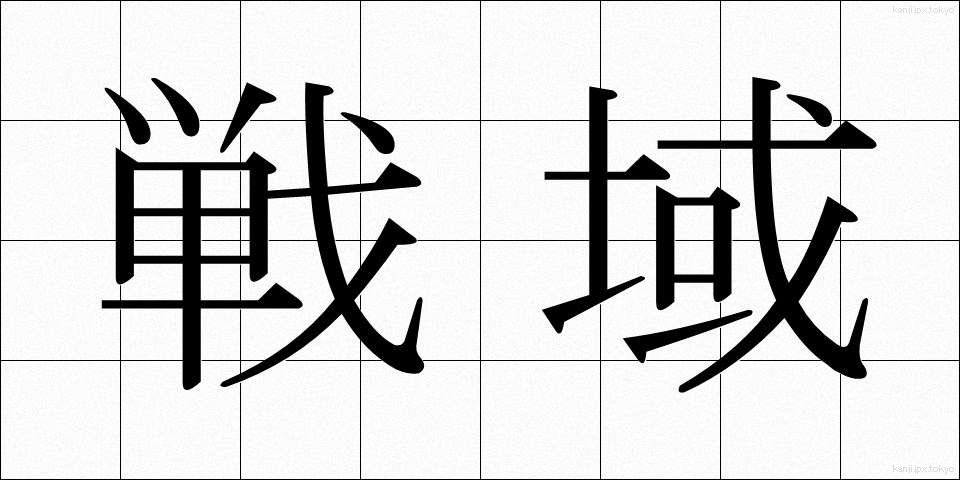 戦域 (せんいき)