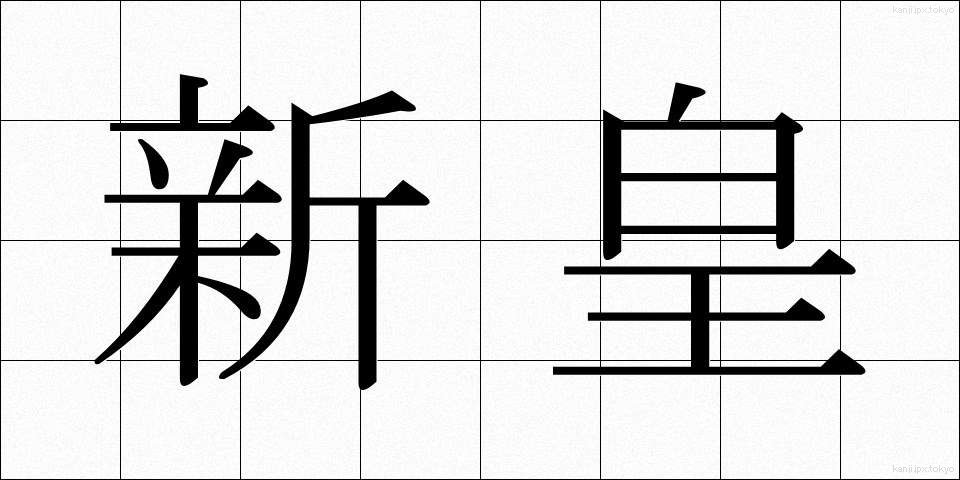 新皇 (しんこう)
