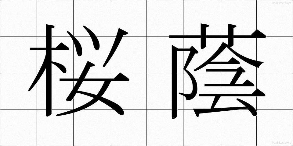 桜蔭 (さくらのかげ)