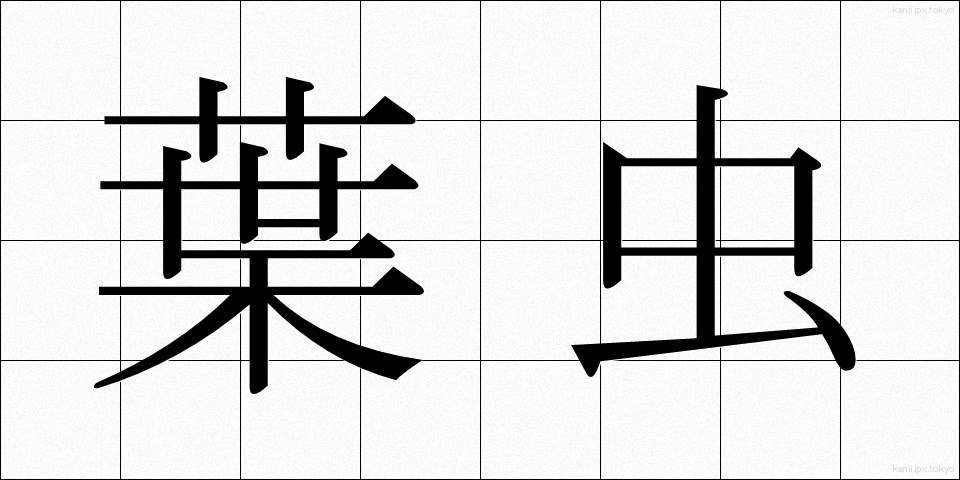 葉虫 (ようちゅう)