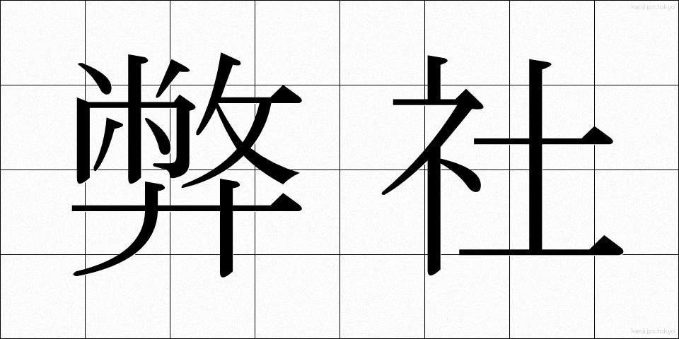 弊社 (へいしゃ)