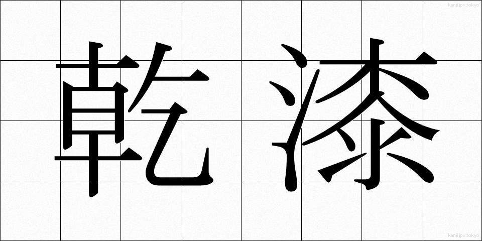 乾漆 (かんしつ)