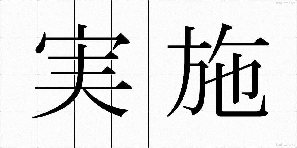 実施 (じっし)