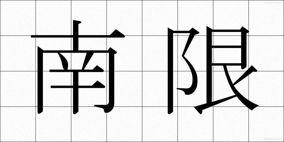 南限 (なんげん)