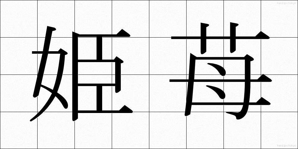 姫苺 (ひめいちご)