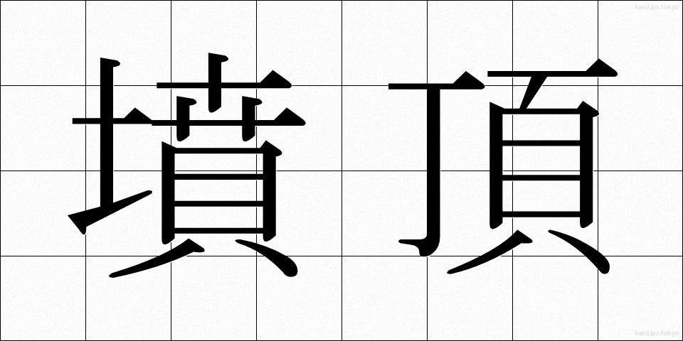 墳頂 (ふんちょう)