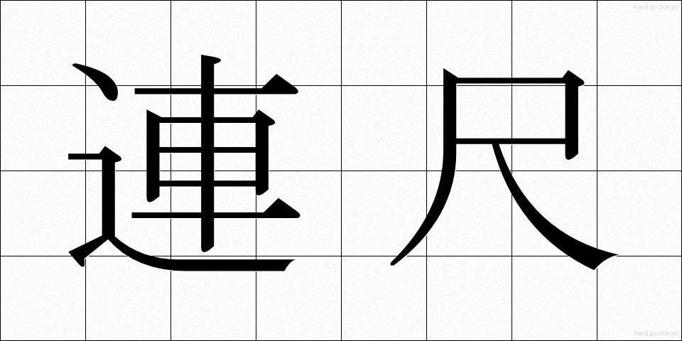 連尺 (れんじゃく)