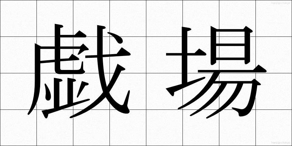 戯場 (ぎじょう)
