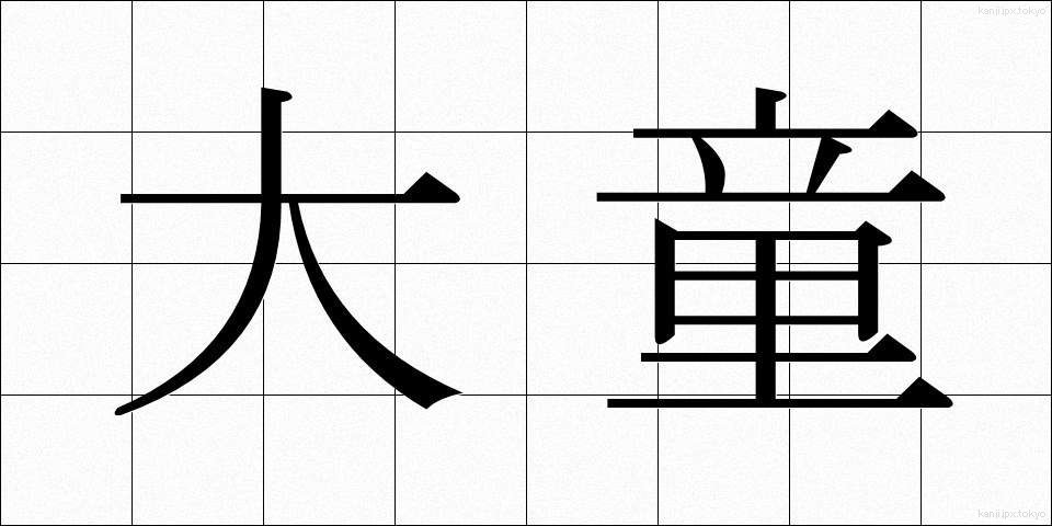 大童 (おおわらわ)