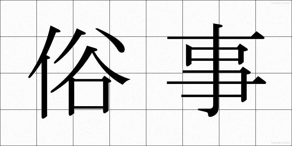 俗事 (ぞくじ)