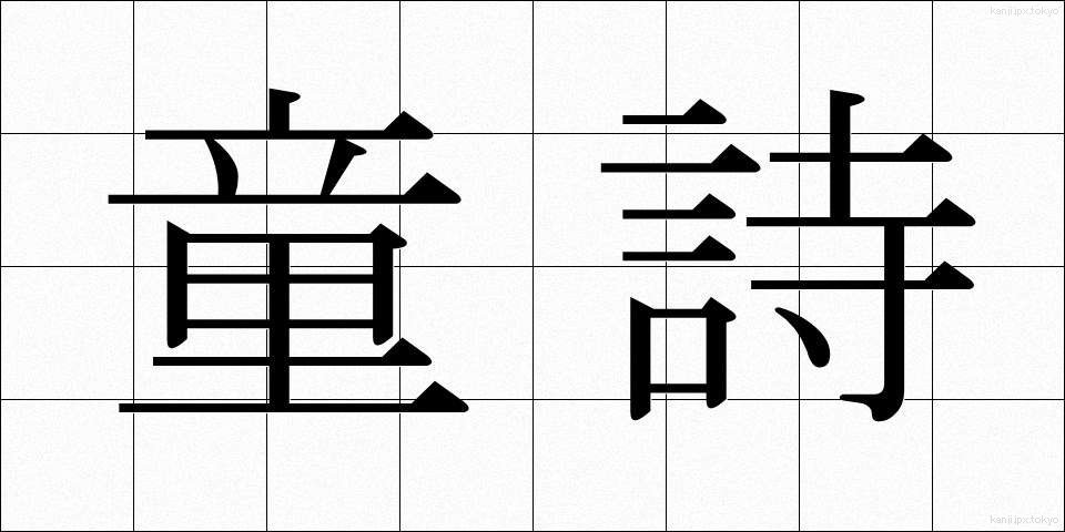 童詩 (どうし)