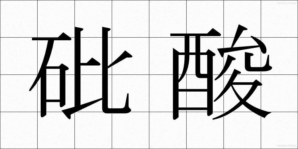 砒酸 (ひさん)