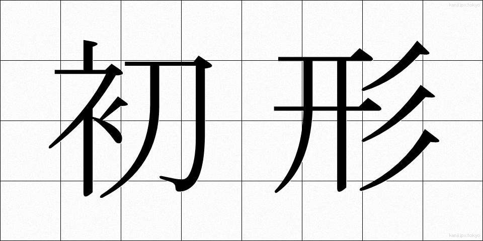初形 (しょけい)