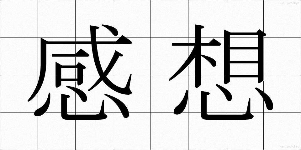 感想 (かんそう)