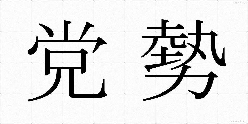 党勢 (とうせい)