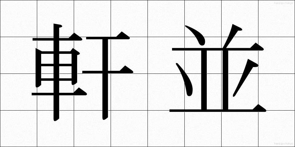軒並 (のきなみ)