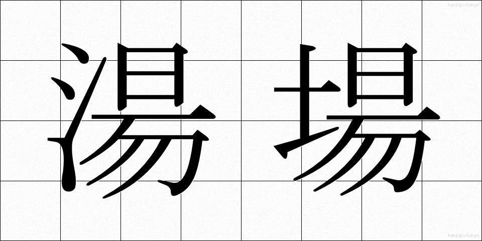湯場 (ゆば)