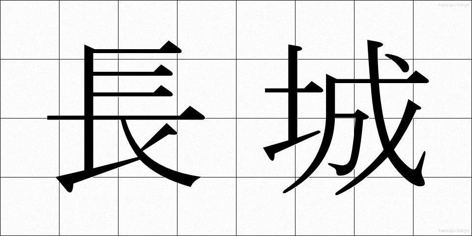 長城 (ちょうじょう)