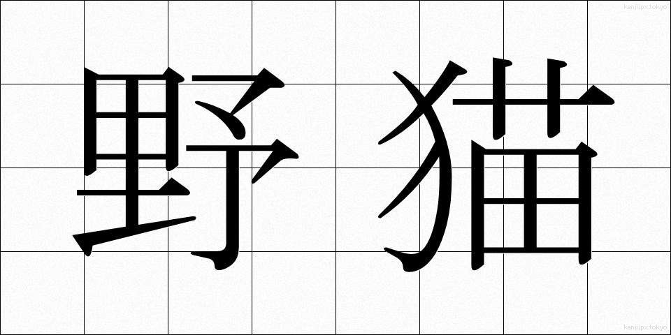 野猫 (やみょう)