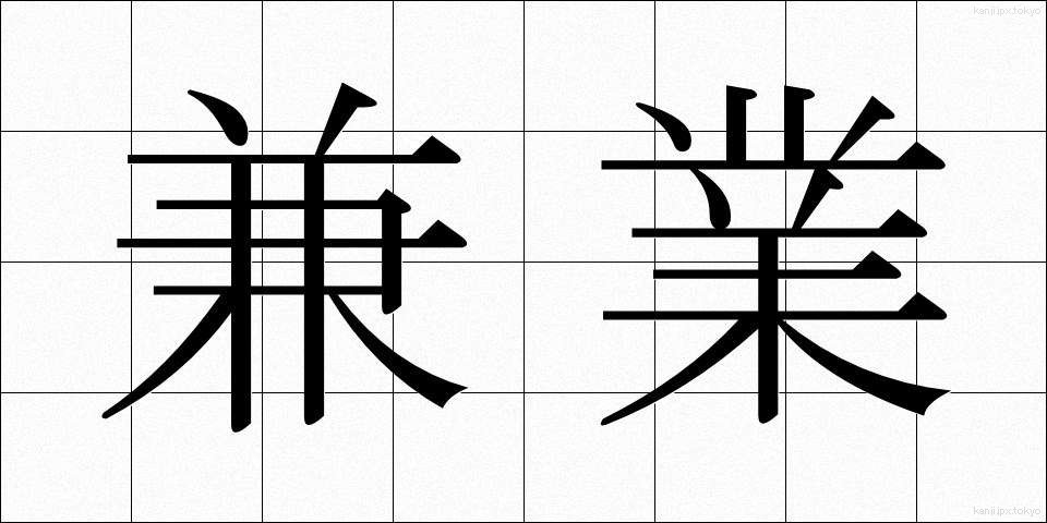兼業 (けんぎょう)