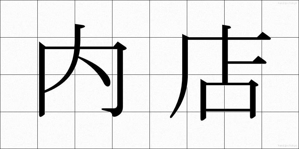 内店 (ないてん)