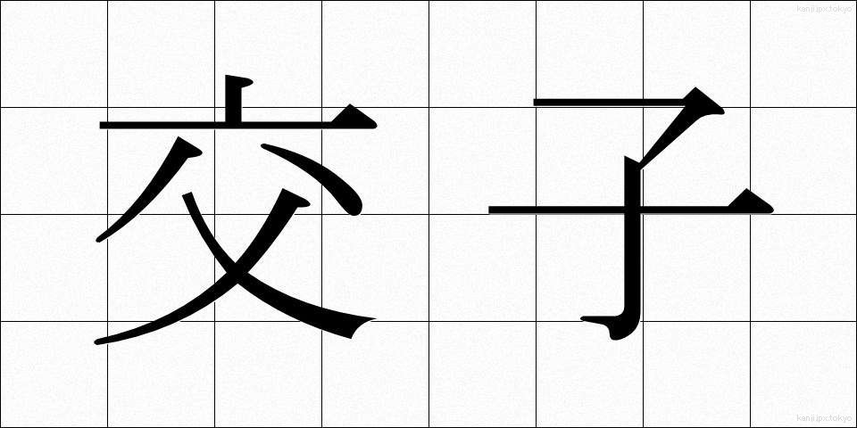 交子 (こうし)