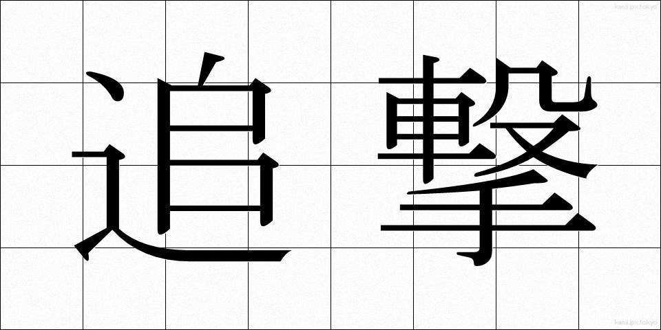 追撃 (ついげき)