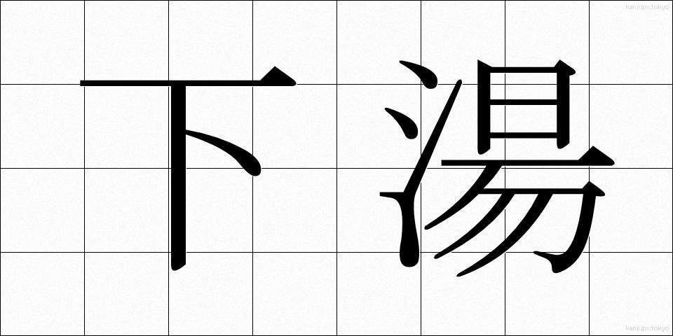 下湯 (したゆ)