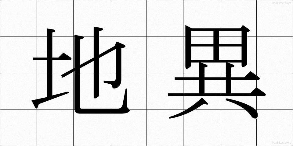地異 (ちい)