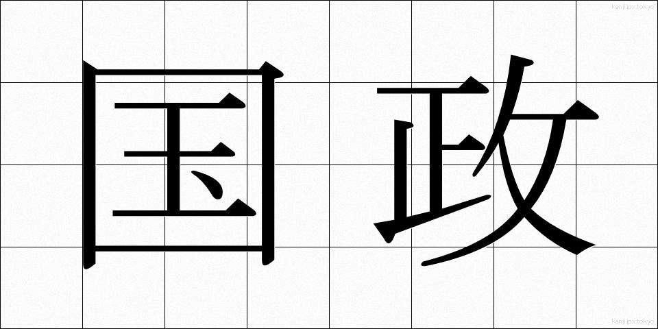 国政 (こくせい)