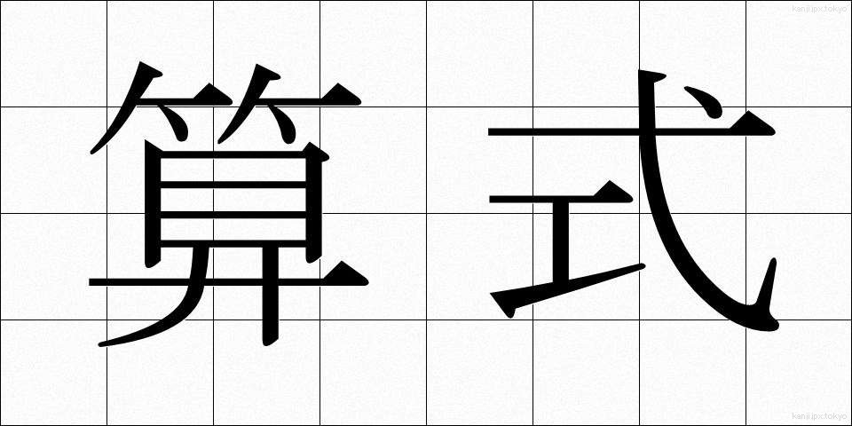 算式 (さんしき)