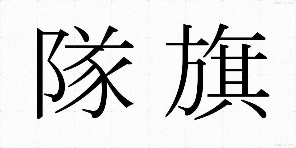 隊旗 (たいき)