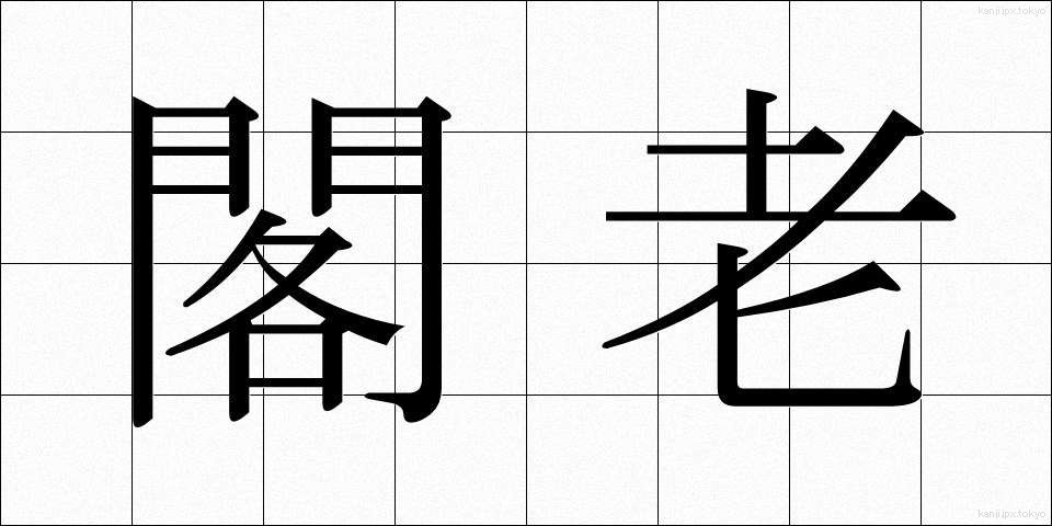 閣老 (かろう)