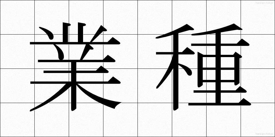 業種 (ぎょうしゅ)