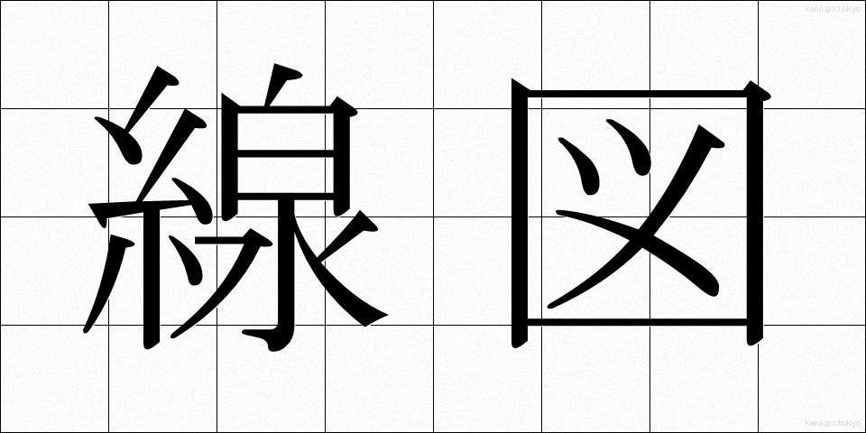 線図 (せんず)