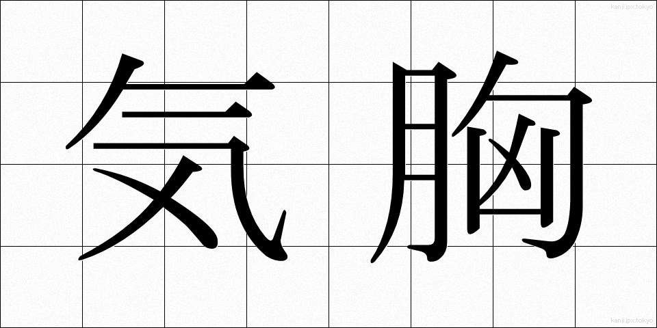 気胸 (ききょう)
