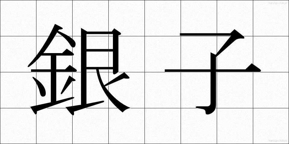 銀子 (ぎんし)