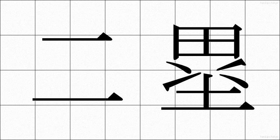 二塁 (にるい)