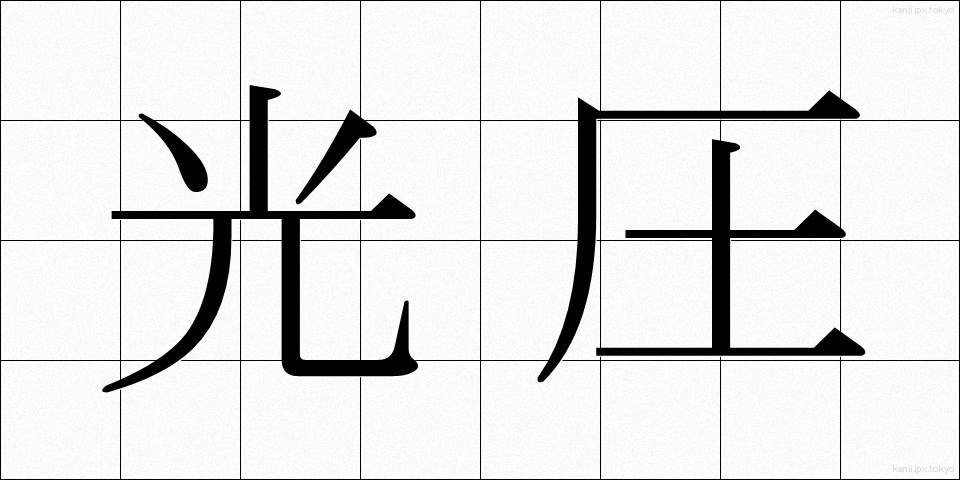 光圧 (こうあつ)