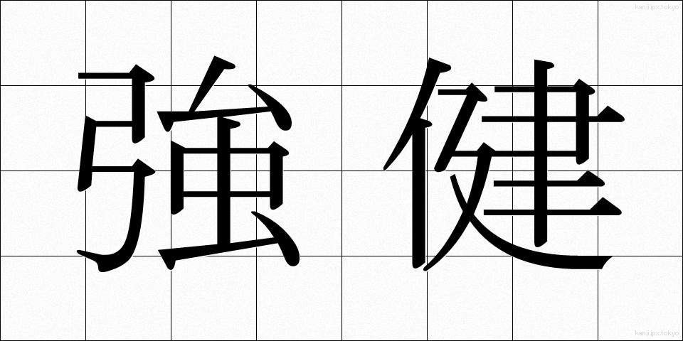 強健 (きょうけん)