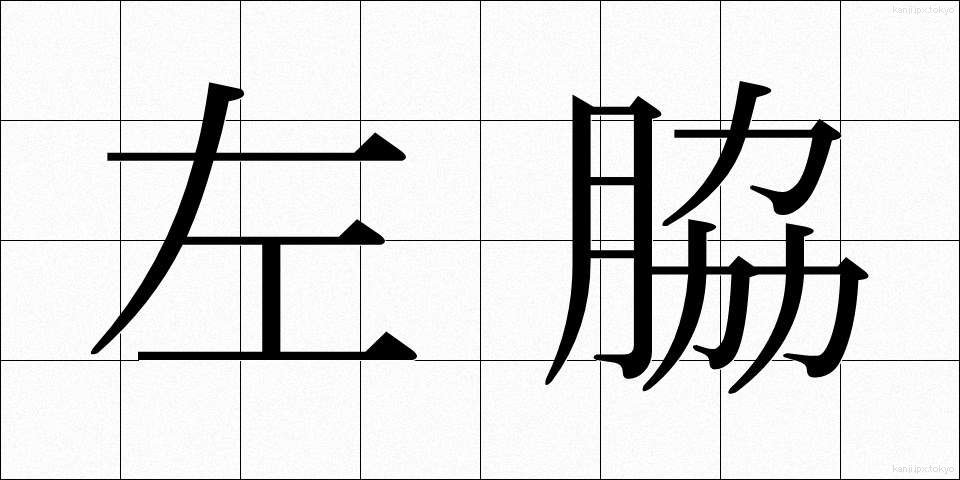 左脇 (さわき)