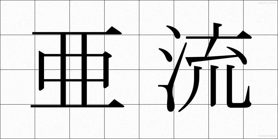 亜流 (ありゅう)