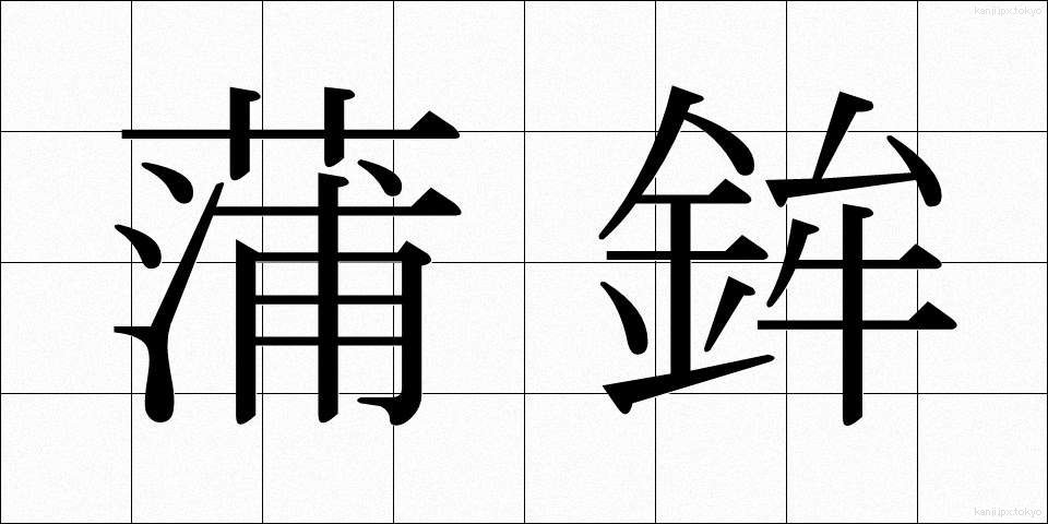 蒲鉾 (かまぼこ)