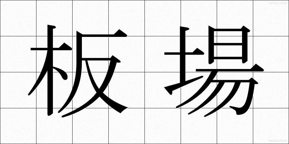 板場 (いたば)