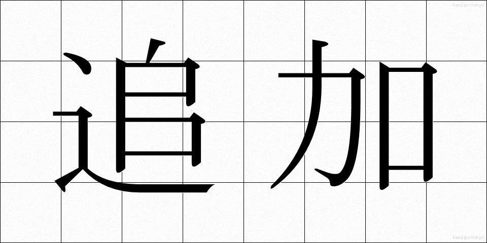 追加 (ついか)