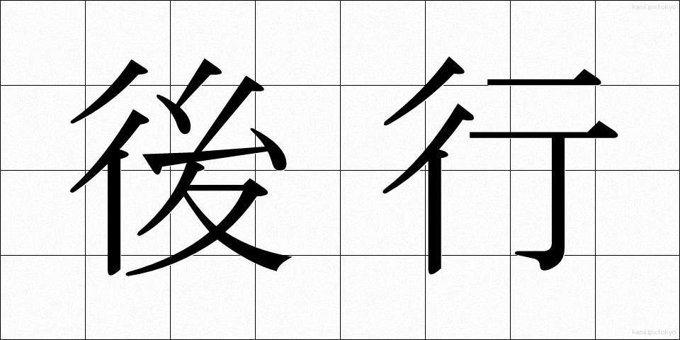 後行 (こうこう)