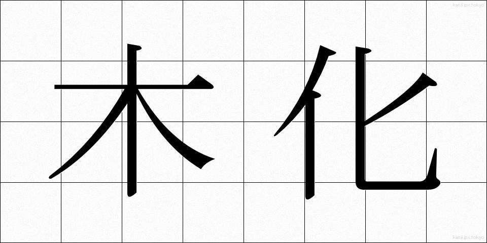 木化 (もくか)
