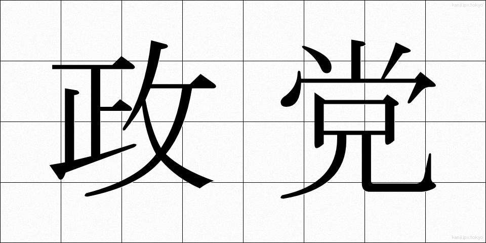 政党 (せいとう)