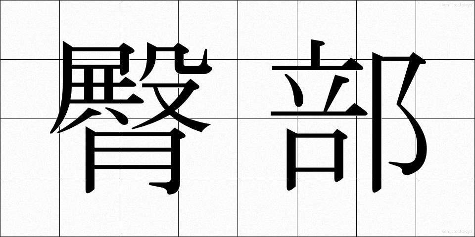 臀部 (でんぶ)